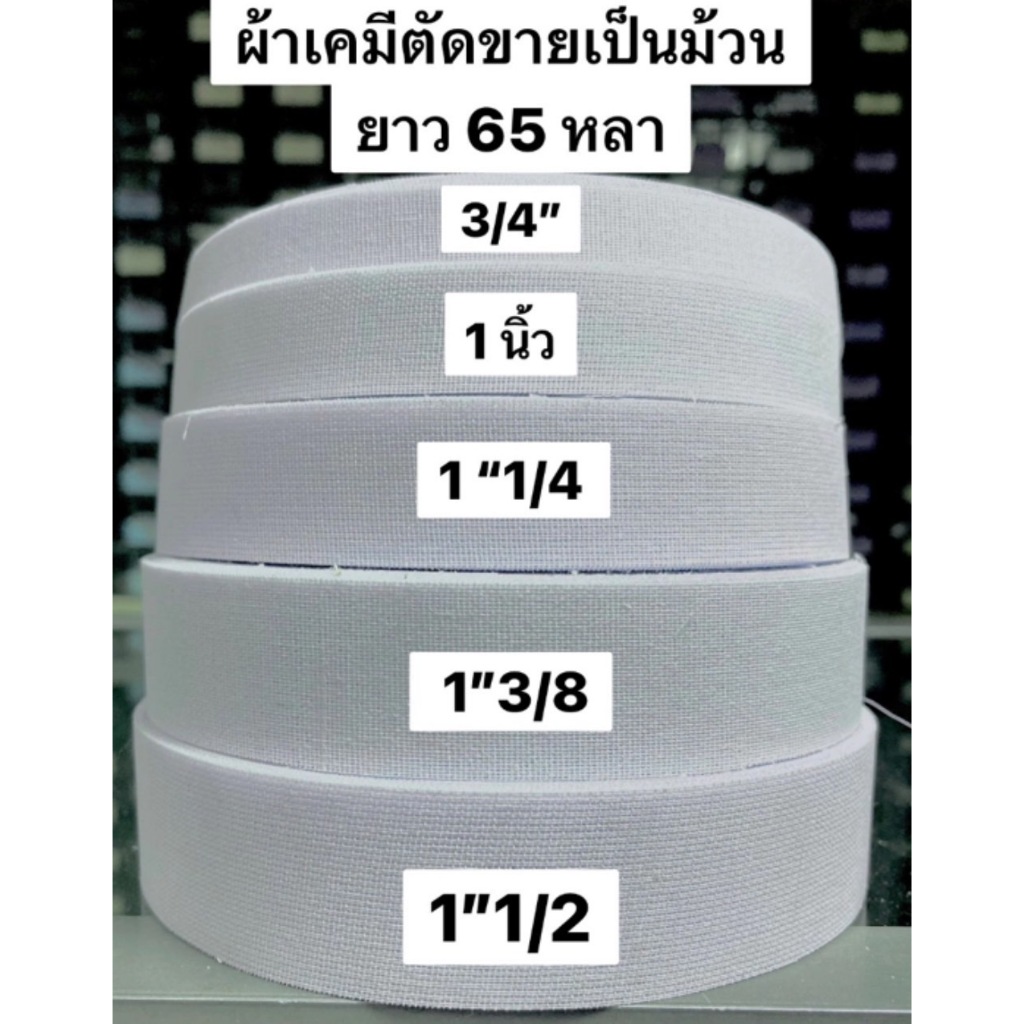 # ผ้าเคมี ขอบเอว แบบไม่มีกาว ( ตัดขายเป็นม้วน )