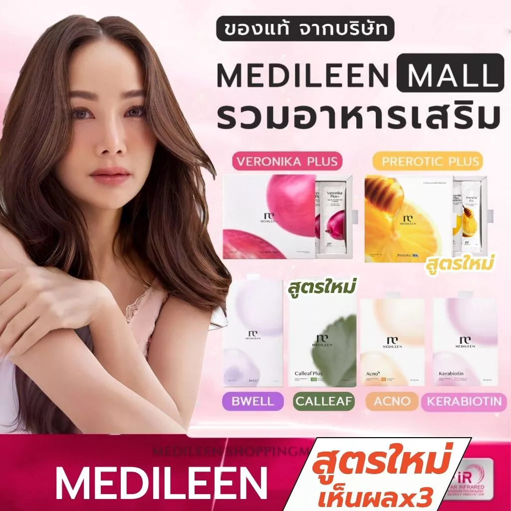 อาหารเสริม Medileen Veronikaplus Calleaf24 Bwell24 Preroticplus