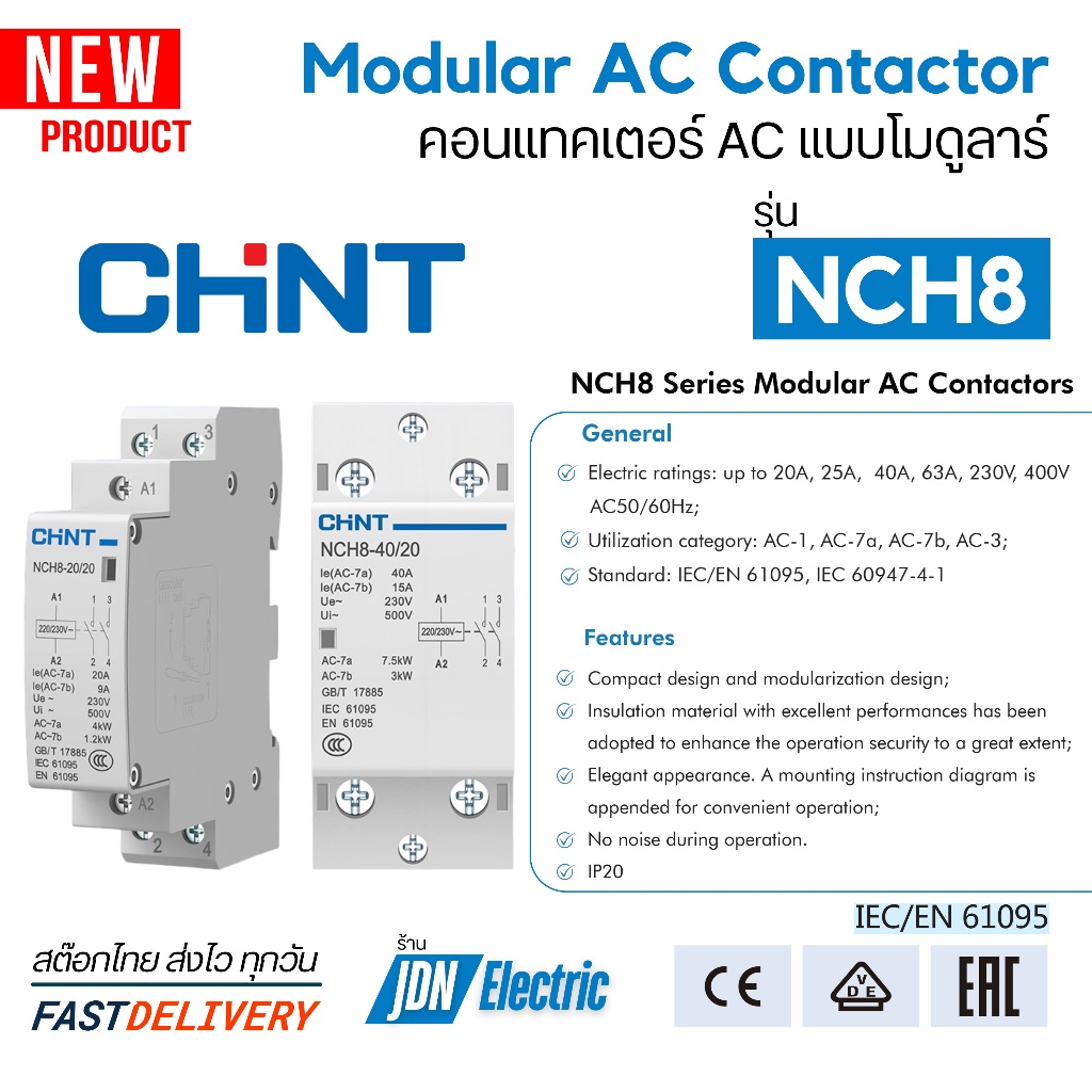 CHINT NCH8 Series Modular AC Contactor | คอนแทคเตอร์ AC แบบโมดูลาร์ | สต๊อกไทย ส่งไว ทุกวัน