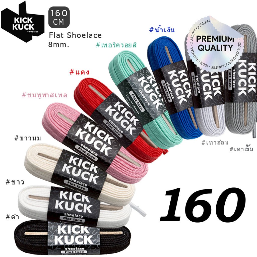 ( หนา2ชั้น พรีเมี่ยม 160cm.(ใหม่9เฉดสี) ) KICKKUCK(คิกคัก) เชือกรองเท้า (ทรงแบน) 160ซม กว้าง 8มิล กีฬาและลำลอง