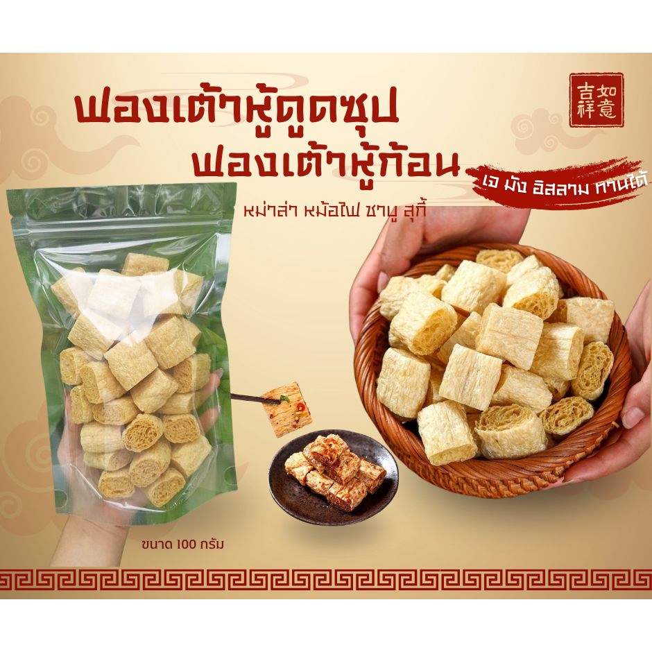 ฟองเต้าหู้ดูดซุป ฟองเต้าหู้แห้ง ฟองเต้าหู้ก้อน