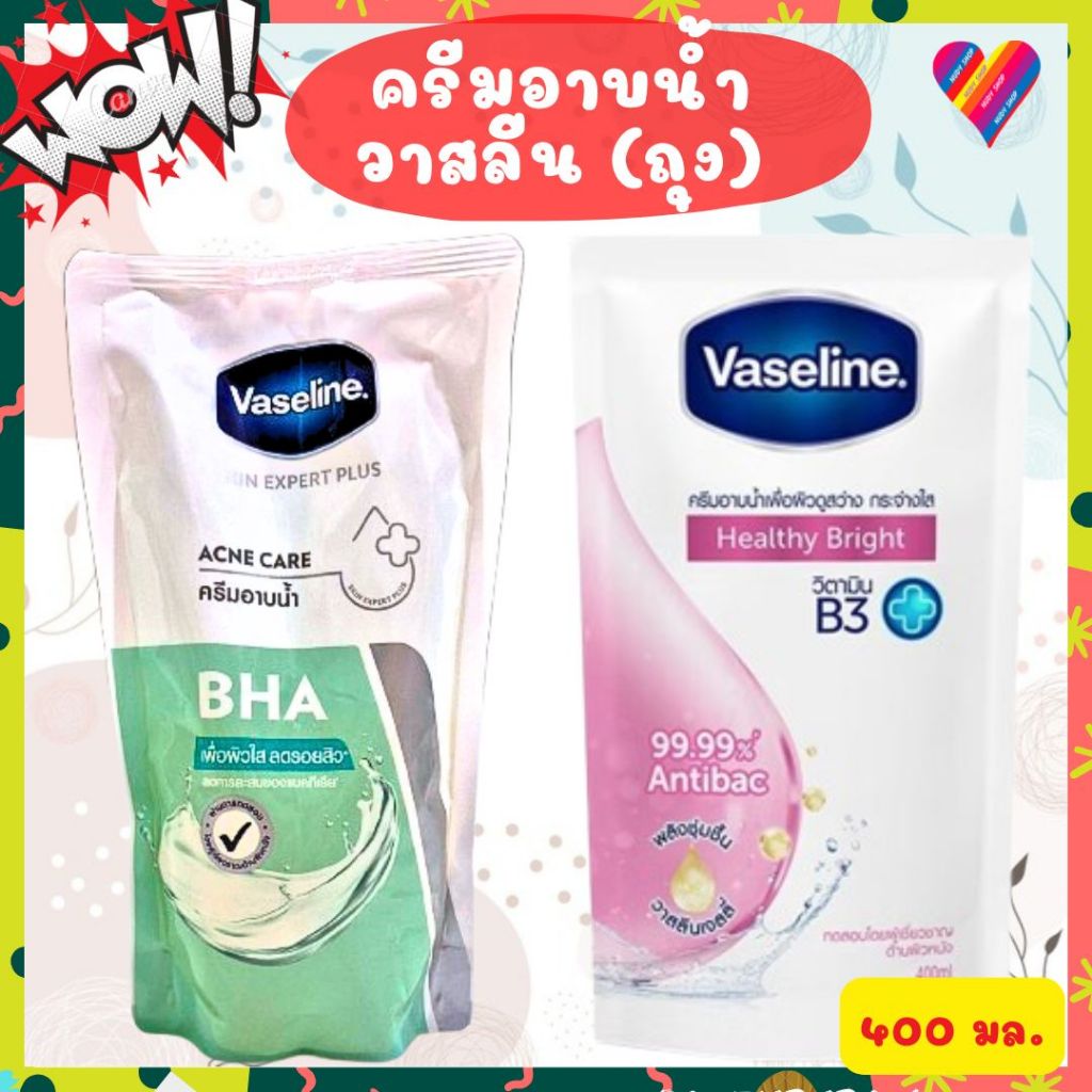 ส่งด่วน🌞 ครีมอาบน้ำ วาสลีน [ถุงเติม 400 มล] แอนตี้ แบคทีเรีย 99.99% vasline body wash antibac