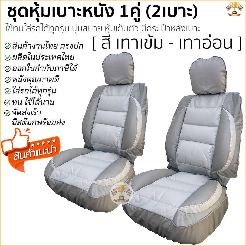 ชุดหุ้มเบาะ สวมทับเต็มตัว Free Size หุ้มเบาะ รถยนต์ ฟรีไซส์ [สี เทาเข้ม-เทาอ่อน] เต็มตัว สินค้าผลิตไทย มีกระเป๋าหลังเบาะ