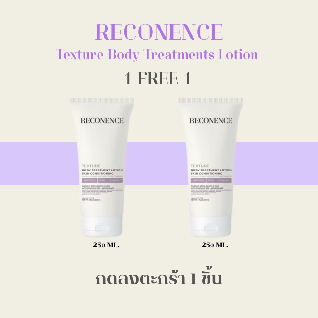 [พร้อมส่ง]Reconence Texture Skin Treatment Lotion