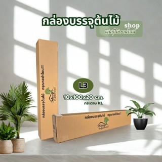 กล่องใส่ต้นไม้ เบอร์ L3 ฝาเกยอัพลอนแข็ง กระดาษKL150 ขนาด20×1…
