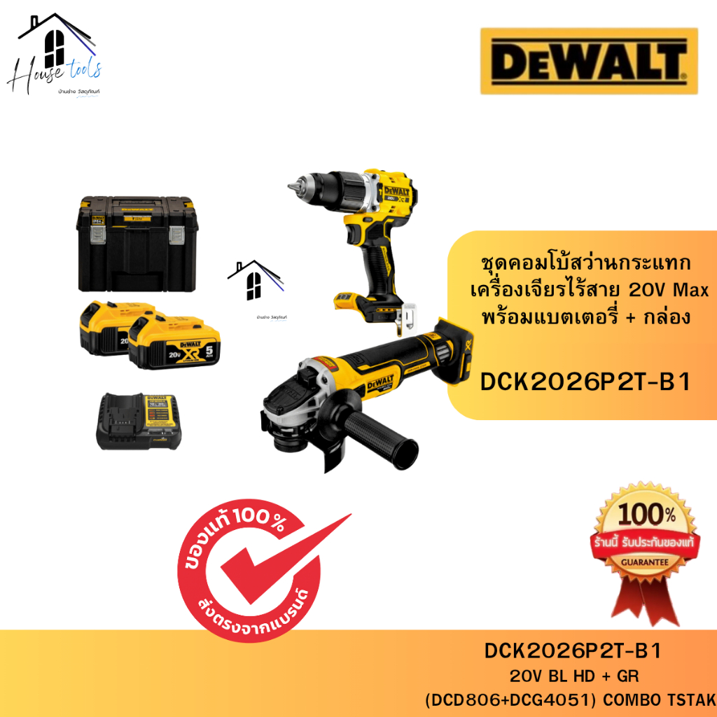 คอมโบ DEWALT DCK2026P2T-B1  (DCD806+DCG4051) COMBO TSTAK ชุดสว่านกระแทกและเครื่องเจียรไร้สายไร้แปรงถ