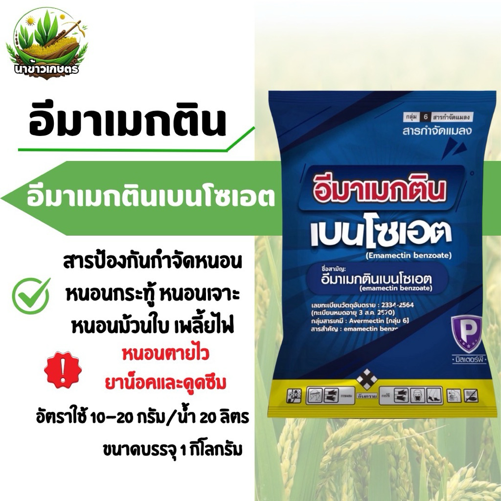 อีมาเมกติน ยกลัง 1กิโลกรัมx10ถุง อีมาเมกตินเบนโซเอต กำจัดหนอนและเพลี้ย ออกฤทธิ์เร็ว น็อคและดูดซึม