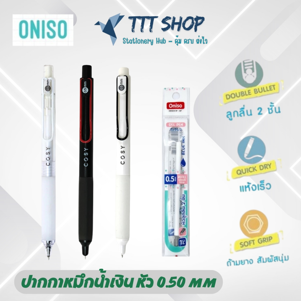 ปากกาเจล Oniso Cosy Gel Pen 0.5 มม. หมึกสีน้ำเงิน | หัวลูกลื่น 2 ชั้น ด้ามยางนุ่ม Soft Grip หมึกแห้ง