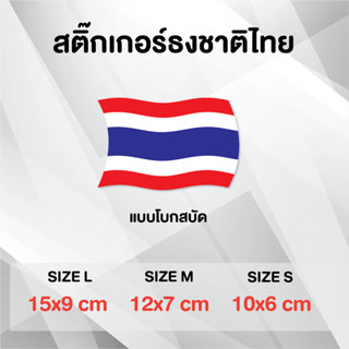 ธงชาติไทย ธงชาติ ประเทศไทย Thai Flag ขนาดต่างๆ ติดรถ ติดกระจ…