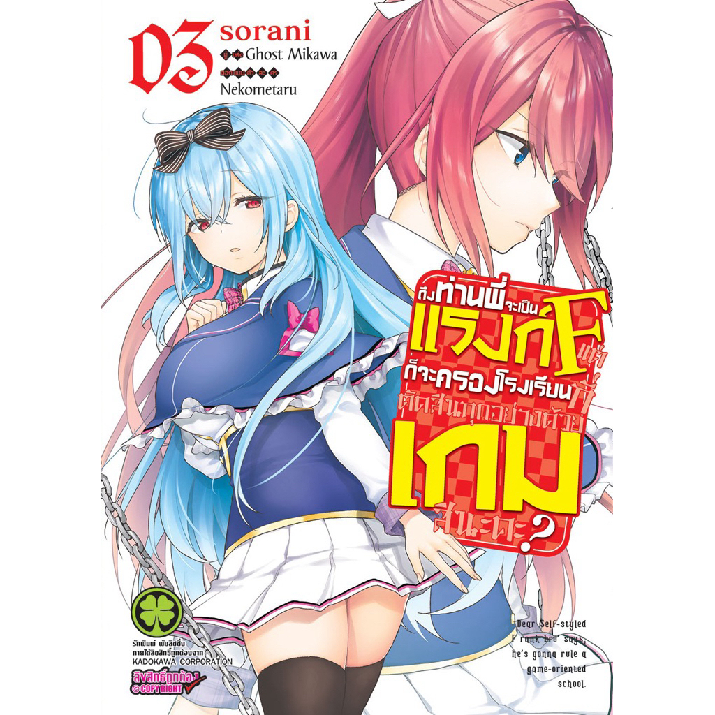 (3 พร้อมส่ง)ถึงท่านพี่จะเป็นแรงก์ F แต่ก็จะครองโรงเรียนที่ตัดสินทุกอย่างด้วยเกมสินะคะ? เล่ม 1-2[แยกเล่ม][การ์ตูน] ใหม่