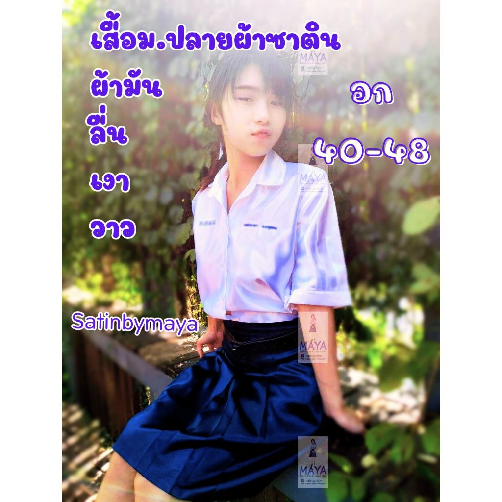 ✌ เสื้อนักเรียน  ม.ปลาย ผ้าซาตินเกรดพรี่เมียม ผ้าลื่น มัน เงา วาว  สำหรับคนรักผ้าซาติน#satinbymaya