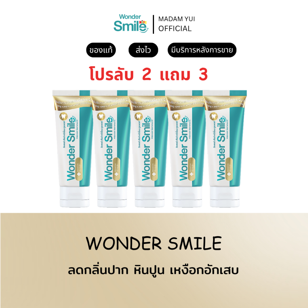 ของแท้ แพ็คเกจใหม่ มีกล่อง ยาสีฟัน Wonder smile วันเดอร์สไมล์ ป้องกันฟันผุ กลิ่นปาก ฟันเหลือง หินปูน