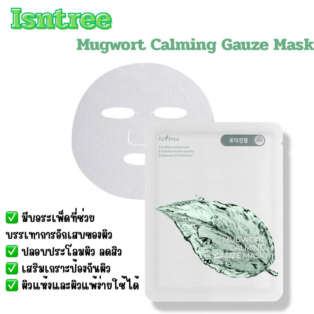 ISNTREE Mugwort Calming Gauze Mask