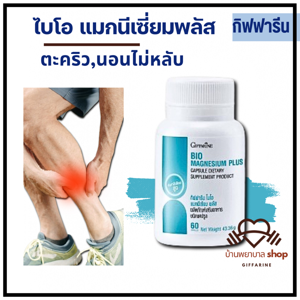ไบโอ แมกนีเซี่ยม พลัส กิฟฟารีน แร่ธาตุแมกนีเซียม ช่วยหลับสบาย สารอาหารจำเป็น ตะคริวกล้ามเนื้อหดเกร็ง
