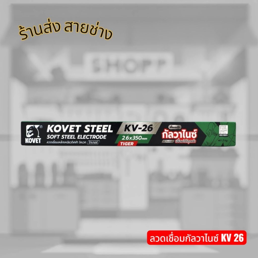 KOVET ลวดเชื่อมกัลวาไนซ์ ลวดเชื่อมเหล็กเหนียว KV26