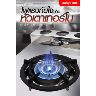 Lucky Flame รุ่น AT-402RTT สแตนเลสทั้งตัว หัวเตาเทอร์โบ ให้ความร้อนสูงกว่าหัวเตาธรรมดาถึง 40% รับประกันวาล์ว 5 ปี