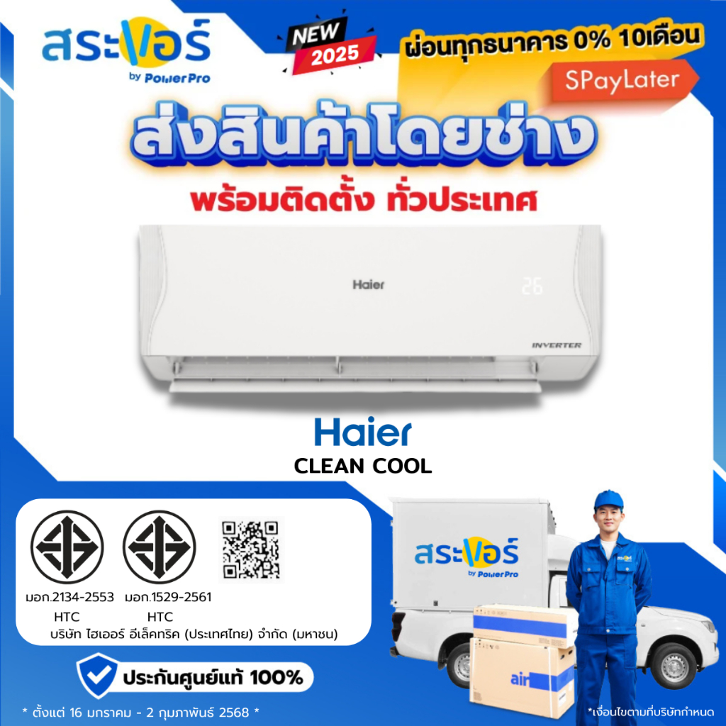 ❄️แอร์ HAIER รุ่น CLEAN COOL INVERTER (VQAC) ไฮเออร์คลีนคูล ชนิดติดผนัง รุ่นล่าสุด