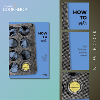 อาทิตย์ละเล่ม Bookshop - HOW TO เศร้า คู่มือโรคซึมเศร้าจากเร…