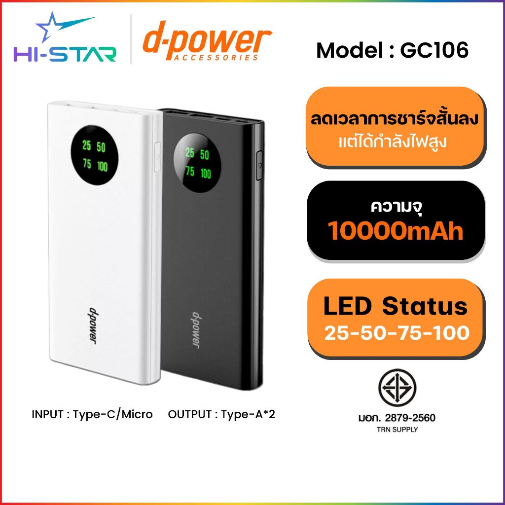 D-POWER GC106/M200 Power Bank ความจุ 10,000mAh/20000 mAh แบตสำรอง ของแท้ มี มอก.2879-2560