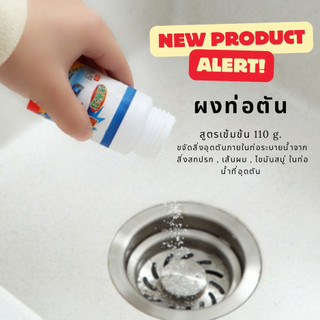 (สูตรเข้มข้นพิเศษ) ผงสลายท่อตัน ระเบิดท่อ ดับกลิ่นชักโครก ละลายไขมัน ขจัดสิ่งสกปรกภายในท่อระบายน้ำ 110g.