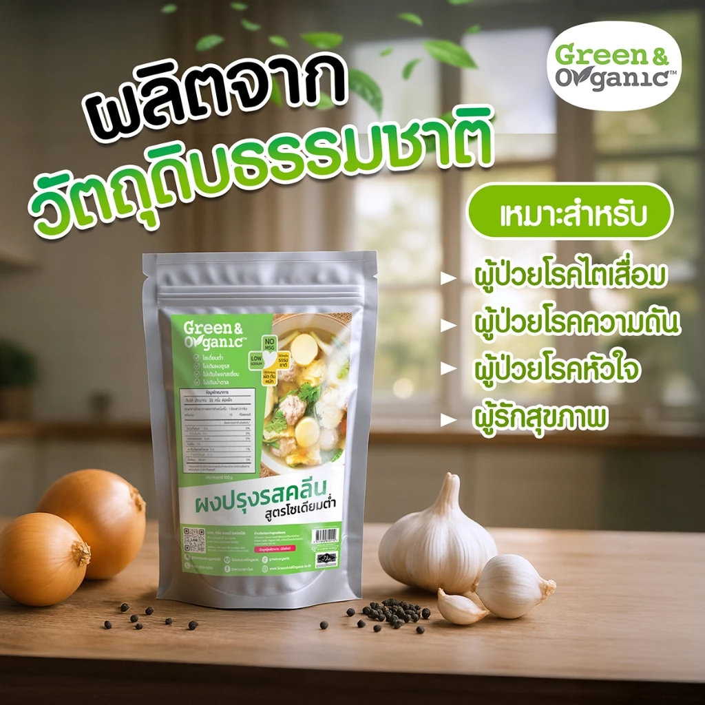 Green&Organic ผงปรุงรสคลีน สูตรโซเดียมต่ำ 91% Healthy ไม่เติมผงชูรส ไม่มีน้ำตาล โรคไตทานได้ 100 กรัม thumbnail 6