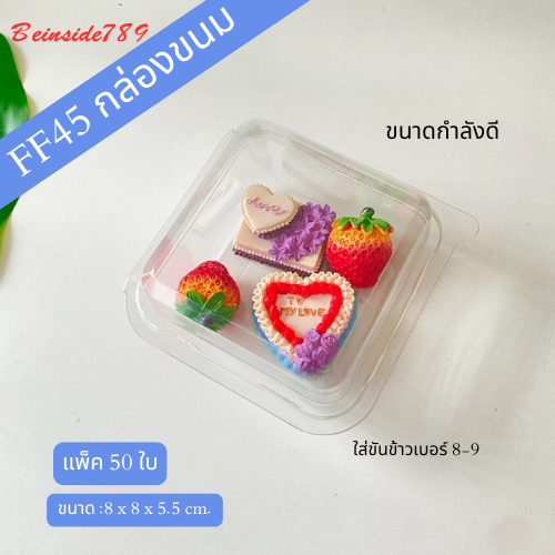 กล่องขนม FF45 –แพ็ค50ใบ ฝาล๊อค ขนาดกำลังดี พร้อมโชว์ขนมสวยๆ