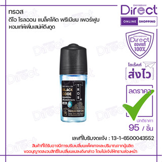ทรอส ดีโอ โรลออน แบล็คโค้ด พรีเมียม เพอร์ฟูม 45ml. | 24523
