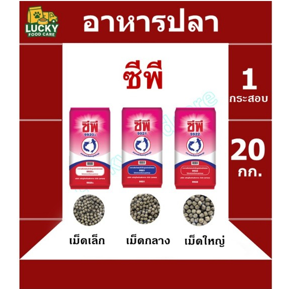 อาหารปลา เศรษฐกิจ Cp กินเนื้อ ขนาด 20 กก