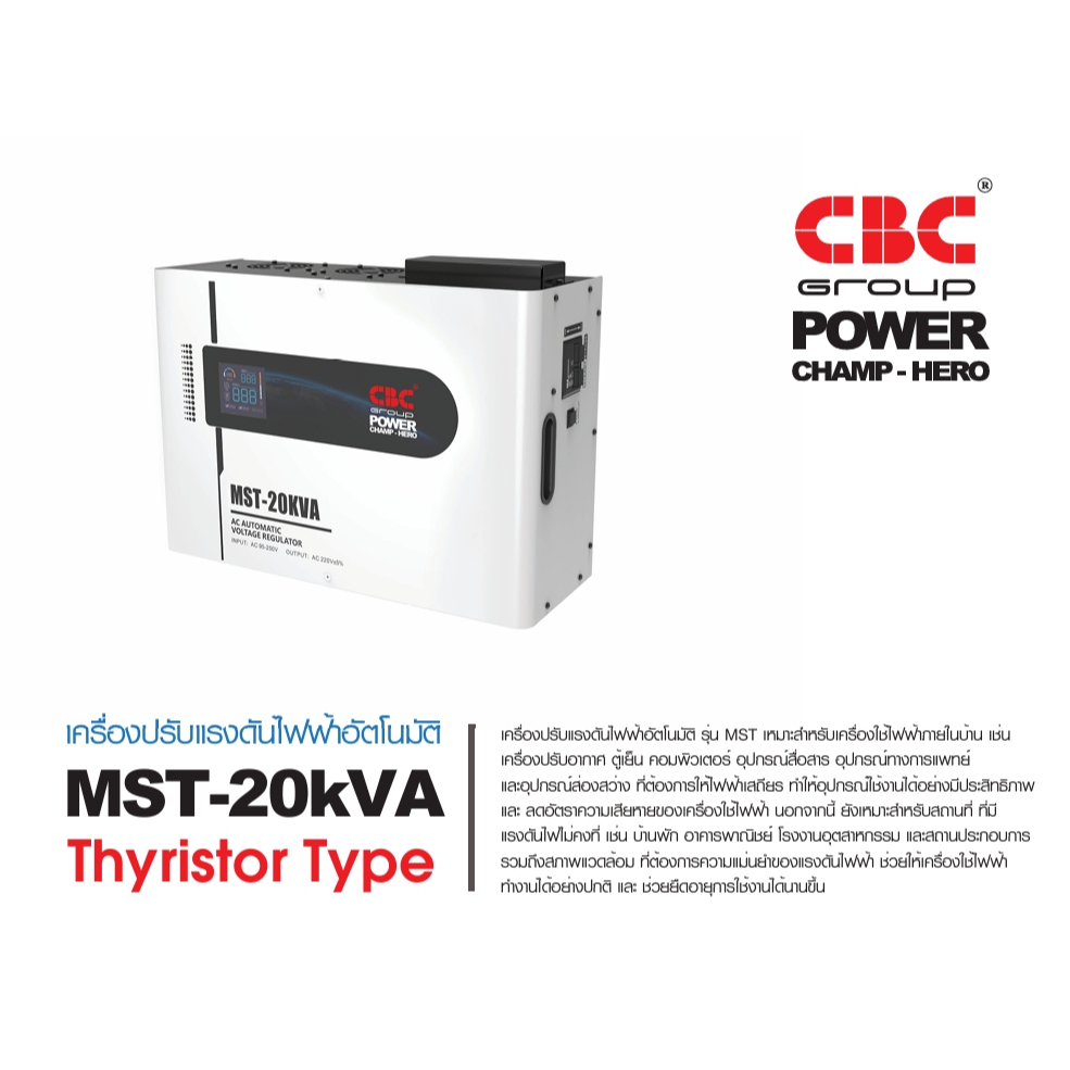 ❗️ส่งฟรีอ่านรายละเอียด❗️CBC เครื่องปรับแรงดันไฟฟ้าอัตโนมัติระบบ Thyristor รุ่น MST-20KVA  รับประกัน 2 ปี