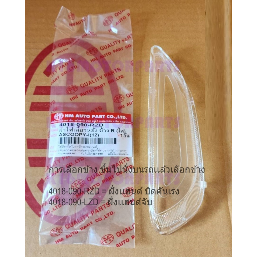 ฝาครอบ ไฟเลี้ยว หลัง SCOOPY-I 2012-2016 # สกู๊ปปี้ไอ # ราคาต่ออัน # HMA BRAND # 4018-090-... ZD