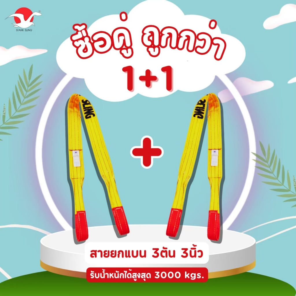 โปรคู่สายยกแบน ขนาด 3 ตัน (ได้ 2 เส้น) งานสลิงผ้าใบ ชนิดมีห่วงหัวท้าย (6:1)
