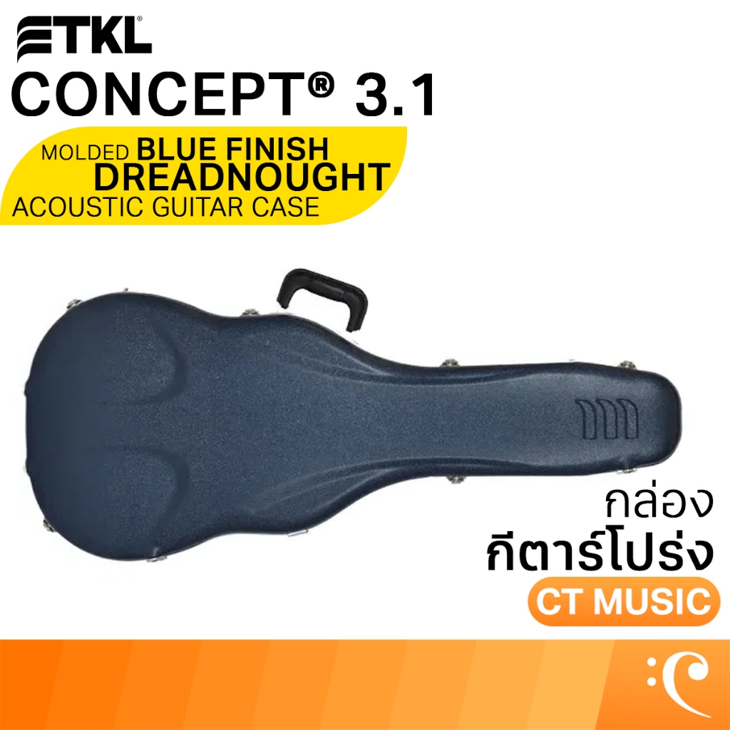 TKL Concept 3.1 Molded Dreadnought Acoustic Guitar Case Blue Finish w/D-Rings กล่องกีตาร์โปร่ง กล่อง