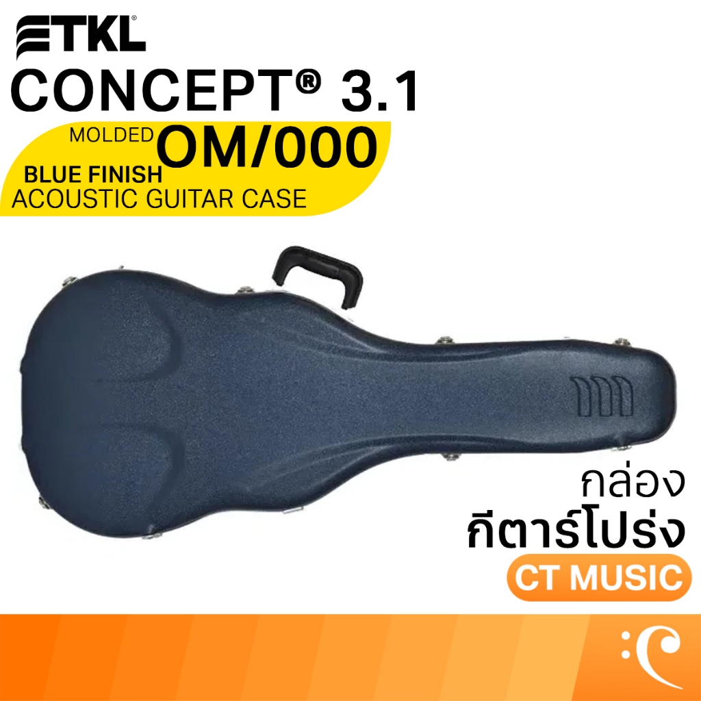 TKL Concept 3.1 Molded OM/000 Acoustic Guitar Case Blue Finish w/D-Rings กล่องกีตาร์โปร่ง กล่อง กีตา