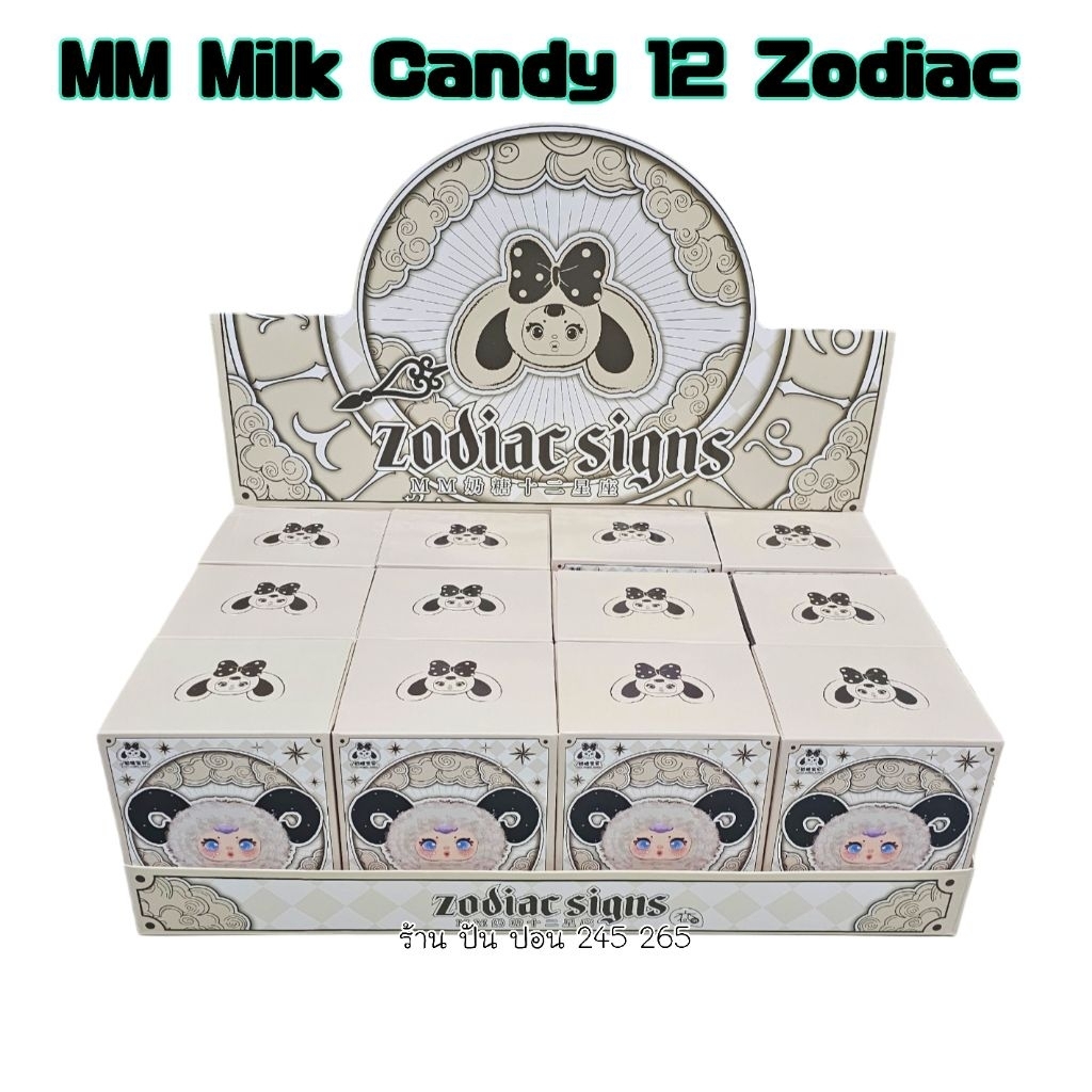 พร้อมส่ง MM milk candy 12 ราศี 12 Zodiac (ส่งในไทย)