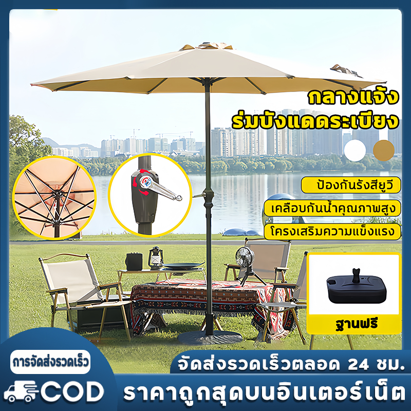 ร่มสนาม 2.7M ร่มกันแดดสนามใหญ่ ในสวน กลางแจ้ง ตลาดนัด ขายของ ป้องกันแสงแดด เอียงได้