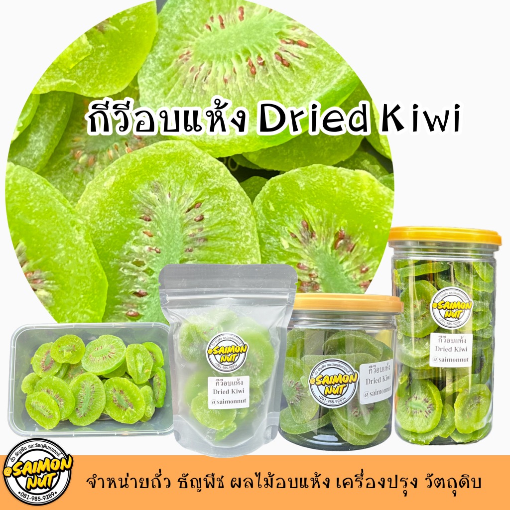 กีวีอบแห้ง Dried Kiwi เนื้อแน่นหนึบ หอมอร่อย 5 ขนาดบรรจุ