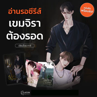 (เล่มหลัก พร้อมส่ง) เขมจิราต้องรอด | ARN BOOK