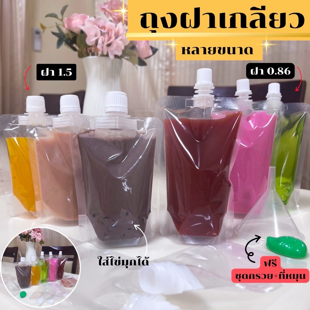 (50 ใบ) รุ่นใส ถุงฝาเกลียว ก้นตั้งได้ ถุงใส่น้ำ ถุงใส่น้ำจิ้ม ใส่เยลลี่ กรวยกรอก + ฝาปิด