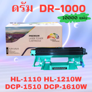 ดรัมเทียบเท่า FOR Brother DR-1000 สำหรับ Brother DCP-1510/ DCP-1511/ DCP-1512/ DCP-1518 (10K) Color Box