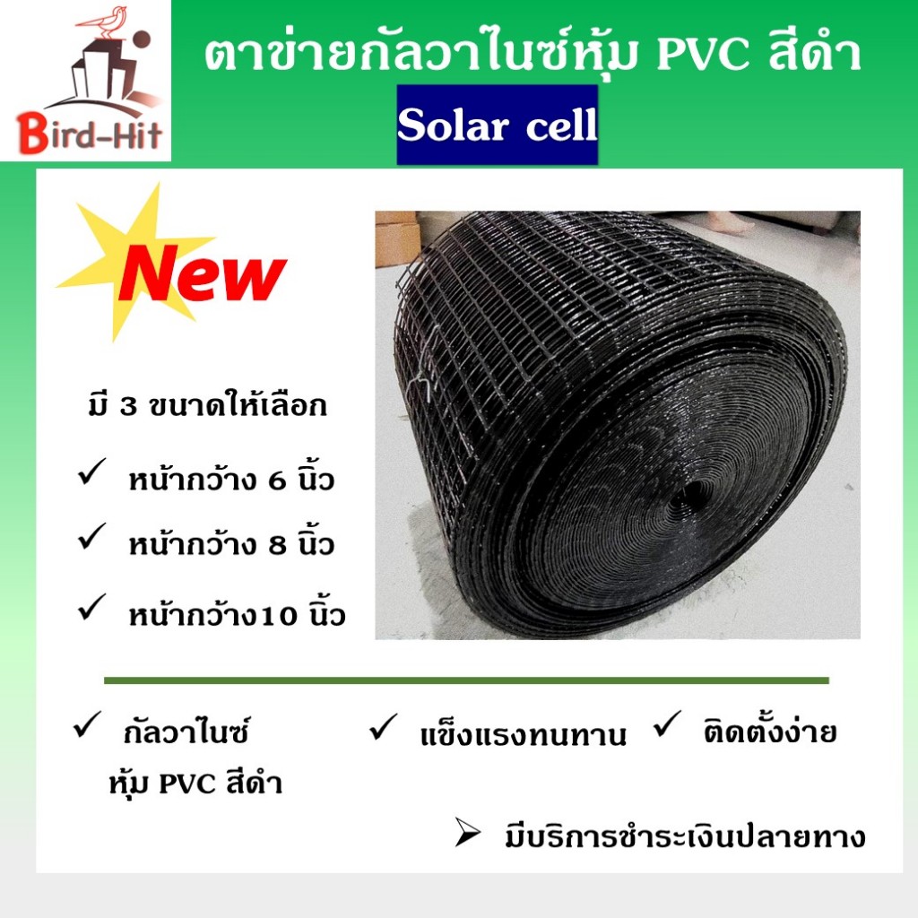 ตาข่ายกันนกัลวาไนซ์​หุ้ม PVC สีดำ Solar cell โซลาร์เซลล์​ มี​ 3​ ขนาด​ ให้เลือก​ พร้อมแถมคลิปล็อค