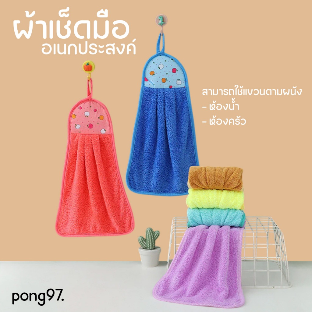 ผ้าเช็ดมือ ผ้าเช็ดมือแขวนได้ แห้งไว ไม่อับชื้น ผ้าเช็ดมืออเนกประสงค์