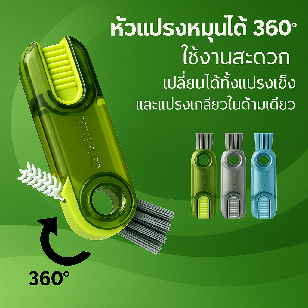 แปรงล้างอเนกประสงค์ ดีไซน์หมุนสะดวก ทำความสะอาดล้ำลึก ใช้งานง่าย ดีไซน์ทันสมัย