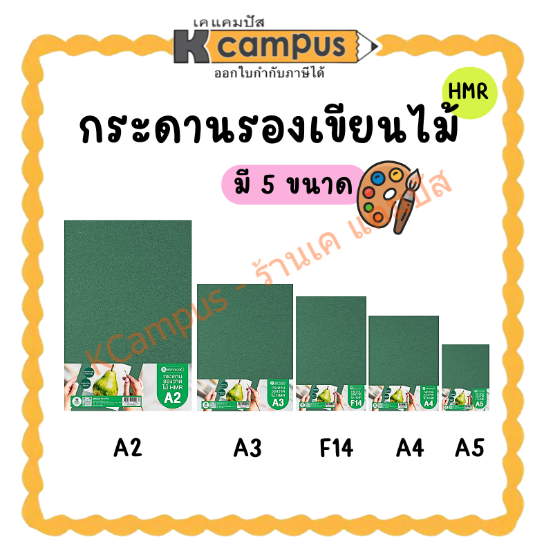 (พื้นสีเขียว) กระดานรองเขียน กระดานรองวาด HMR Flowers ขนาด A2,A3,A4 และ F14 (ราคา/แผ่น) | KCampus Stationery
