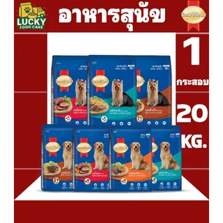 Smart Heart อาหารสุนัขสมาร์ทฮาร์ท สำหรับสุนัขโต และ สุนัขพันธุ์เล็ก ขนาดกระสอบละ 18,20 KG.