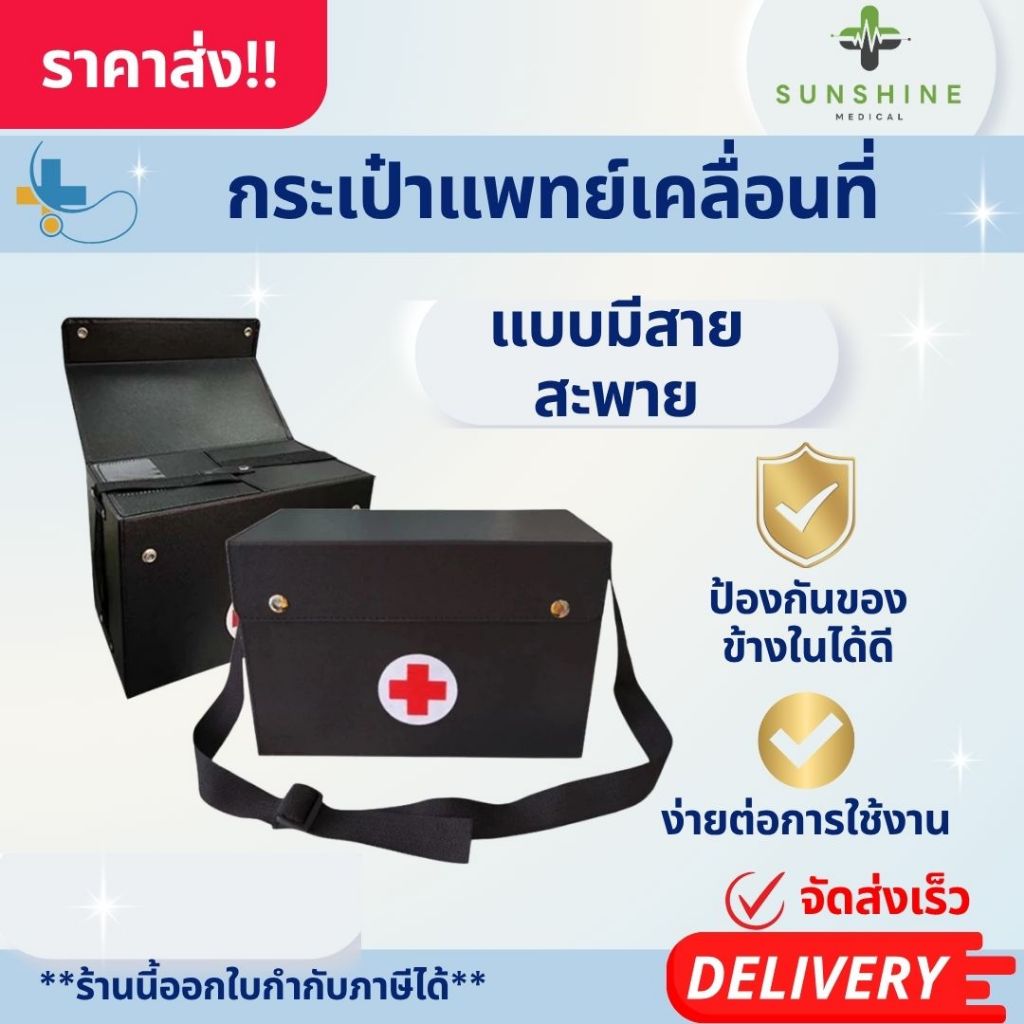 กระเป๋าแพทย์เคลื่อนที่ แบบมีสายสะพาย กระเป๋าสะพายใส่อุปกรณ์การแพทย์ วัสดุทนทาน คุณภาพดี  มีกระดุมปิด