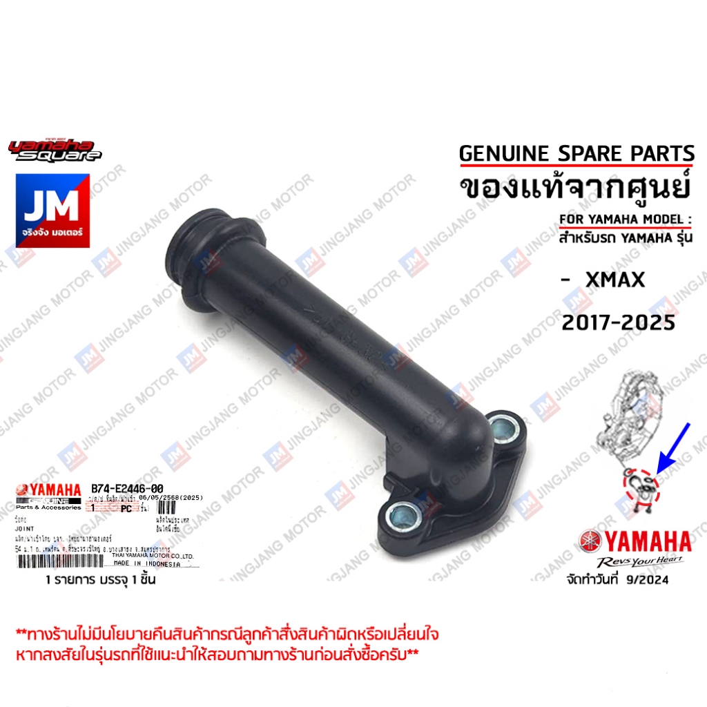 B74E24460000 ข้อต่อ ข้อต่อปั้มน้ำ ท่อปั้มน้ำ Joint Comp, Joint Radiator แท้ศูนย์ YAMAHA XMAX 2017-20
