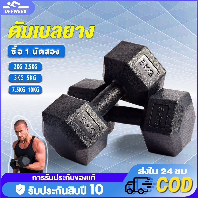 ดัมเบล 5 kg 3 kg 2.5 kg 2 kg 7.5 kg 10 kg ดัมเบล หกเหลี่ยม ดัมเบลหกเหลี่ยมหุ้มยาง  สองต่อการสั่งซื้อ