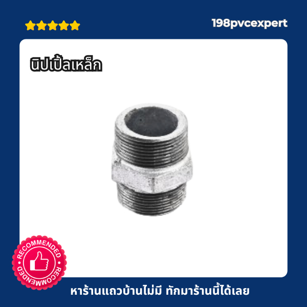 นิปเปิ้ลเหล็ก Nipple เหนียว ผลิตจากวัสดุคุณภาพดี