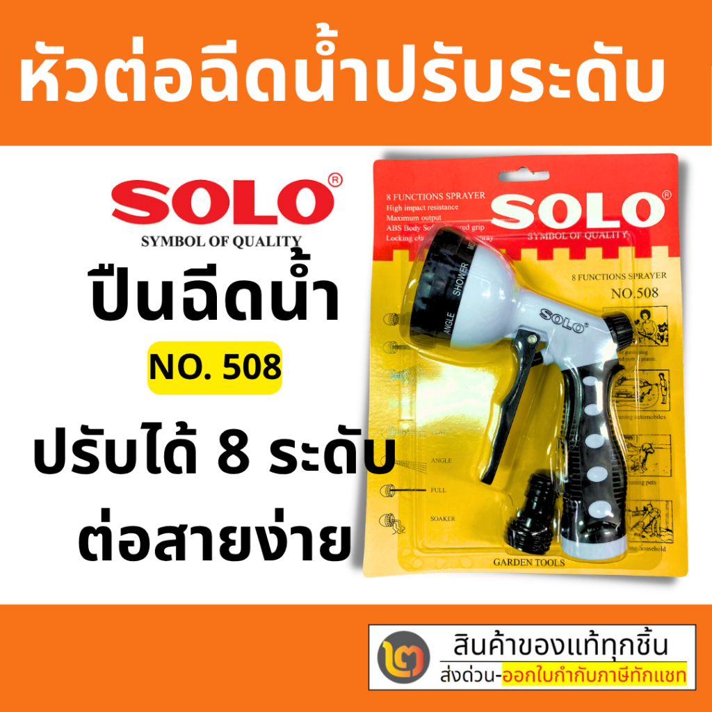 SOLO หัวฉีดน้ำ ปรับได้ 8 จังหวะ ปืนฉีดน้ำSOLO ปืนฉีดน้ำหัวโต SOLO แท้ รุ่น 508 (แทน 507)
