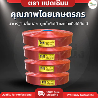 ตราแปดเซียน เชือกโยงทุเรียน (ส่งคละสี-ไม่สามารถเลือกสีได้) โยงกิ่งไม้ โยงต้นไม้ ค้ำกล้วย ริบบิ้นการเกษตร คละสี 500g